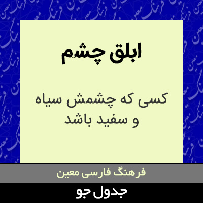 تصویری از ابلق چشم