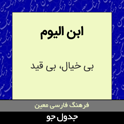 تصویری از ابن الیوم