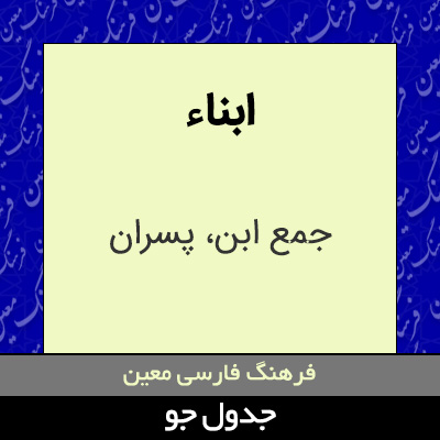 تصویری از ابناء