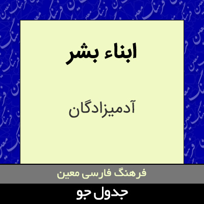 تصویری از ابناء بشر