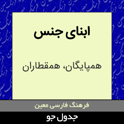 تصویری از ابنای جنس