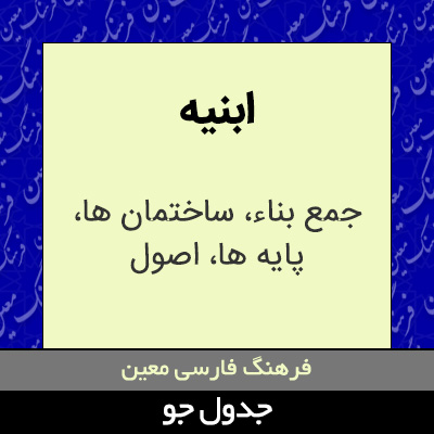 تصویری از ابنیه