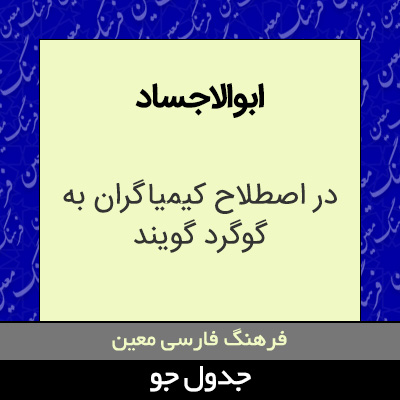 تصویری از ابوالاجساد