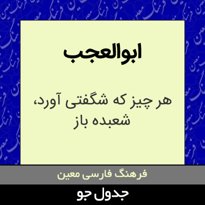 تصویری از ابوالعجب