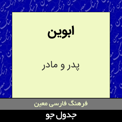 تصویری از ابوین