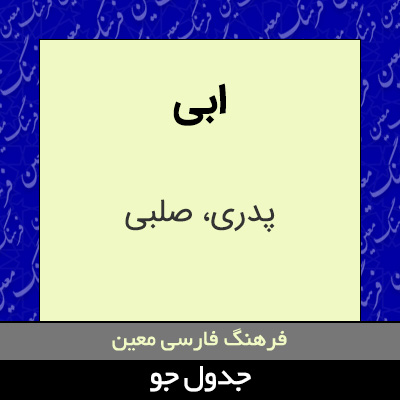 تصویری از ابی