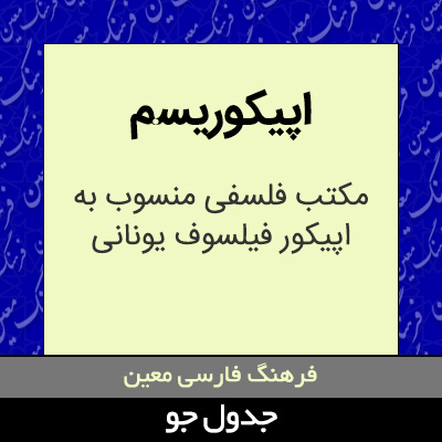 تصویری از اپیکوریسم