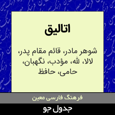 تصویری از اتالیق