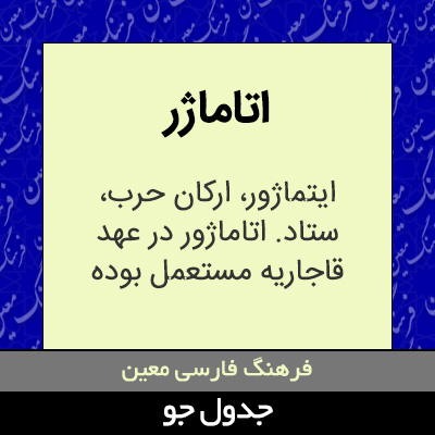 تصویری از اتاماژر