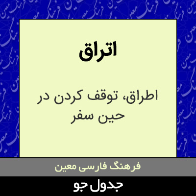 تصویری از اتراق