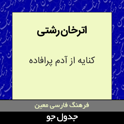 تصویری از اترخان رشتی