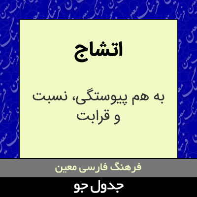 تصویری از اتشاج