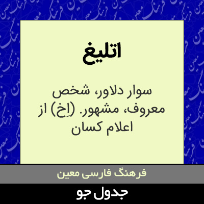 تصویری از اتلیغ