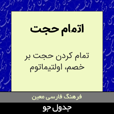 تصویری از اتمام حجت