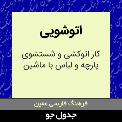 تصویری از اتوشویی