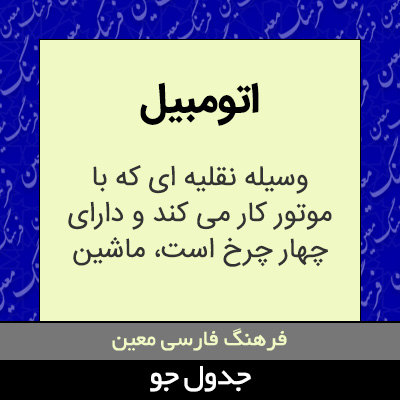 تصویری از اتومبیل