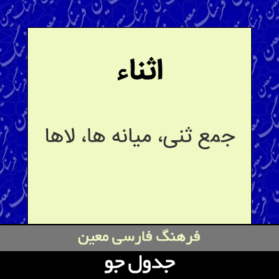 تصویری از اثناء