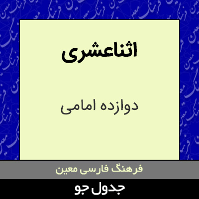 تصویری از اثناعشری