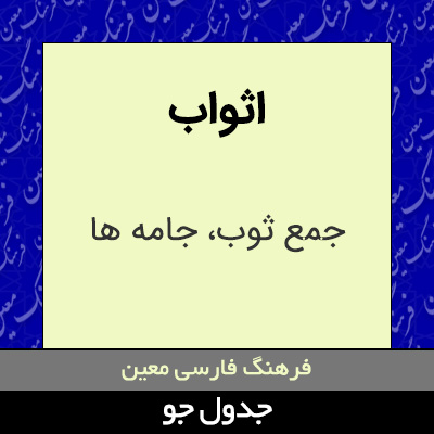 تصویری از اثواب