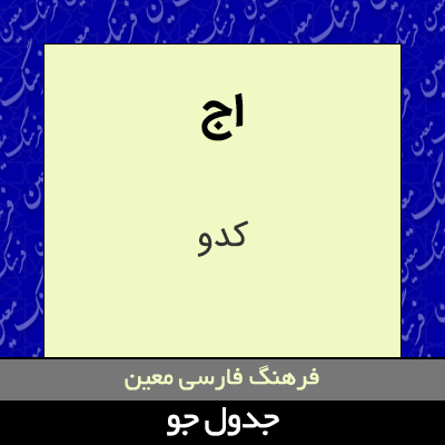 تصویری از اج