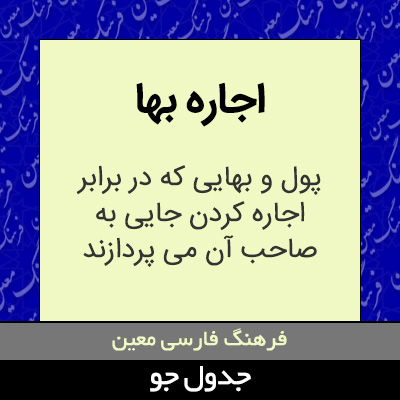 تصویری از اجاره بها