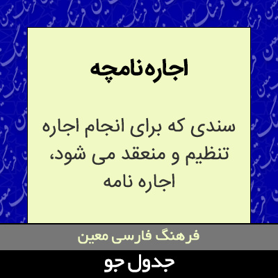 تصویری از اجاره نامچه