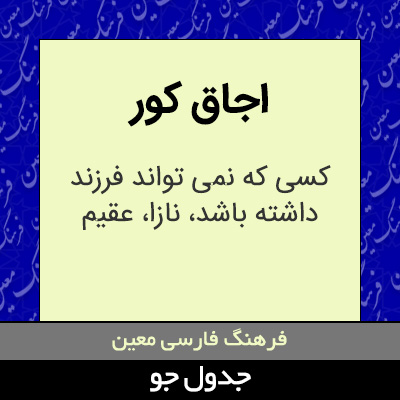 تصویری از اجاق کور