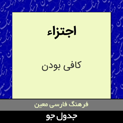 تصویری از اجتزاء