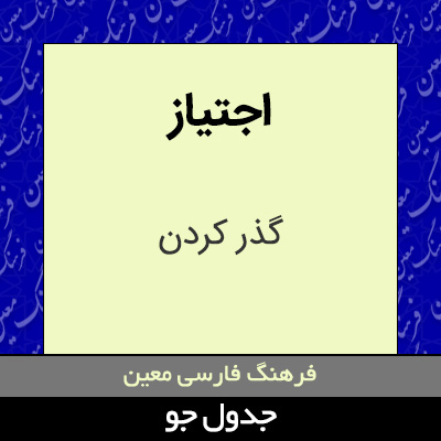 تصویری از اجتیاز