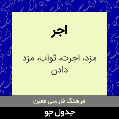 تصویری از اجر