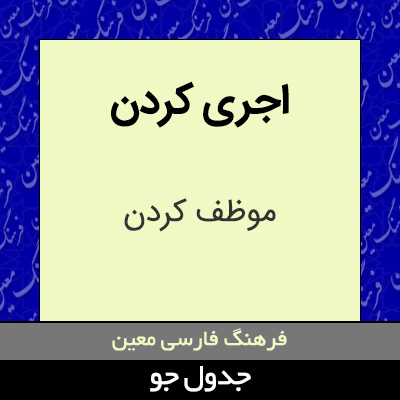 تصویری از اجری کردن