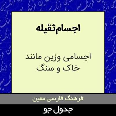 تصویری از اجسام ثقیله