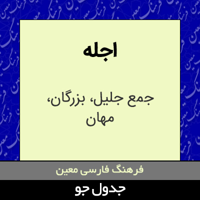 تصویری از اجله