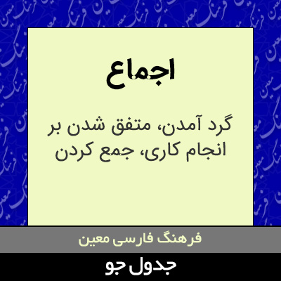 تصویری از اجماع