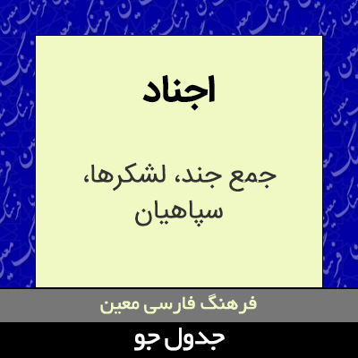 تصویری از اجناد