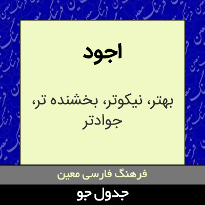 تصویری از اجود