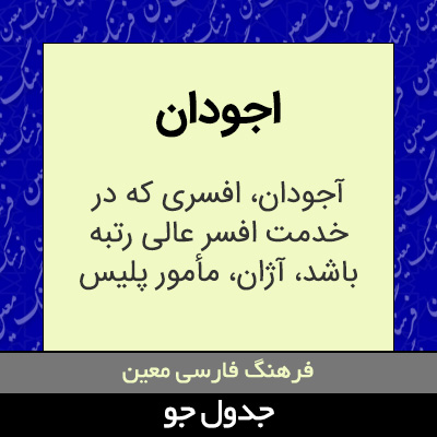 تصویری از اجودان