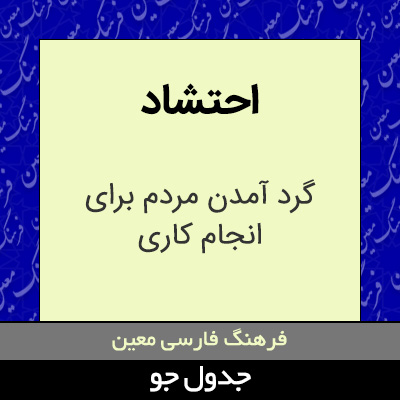 تصویری از احتشاد