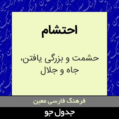 تصویری از احتشام