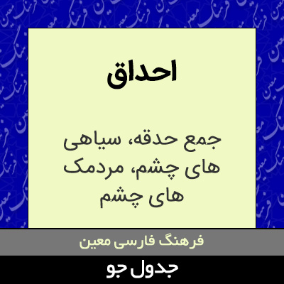 تصویری از احداق