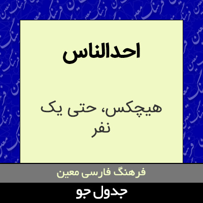 تصویری از احدالناس