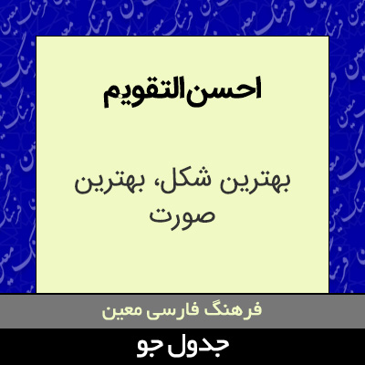 تصویری از احسن التقویم