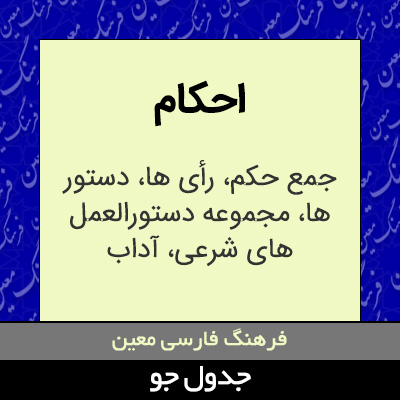 تصویری از احکام