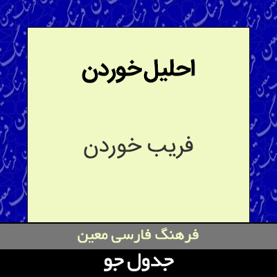 تصویری از احلیل خوردن