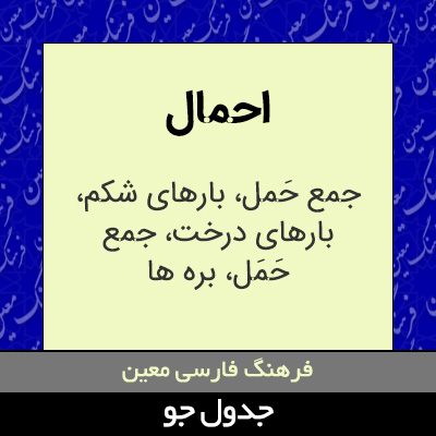 تصویری از احمال