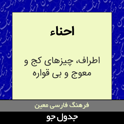 تصویری از احناء