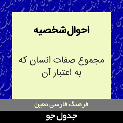 تصویری از احوال شخصیه