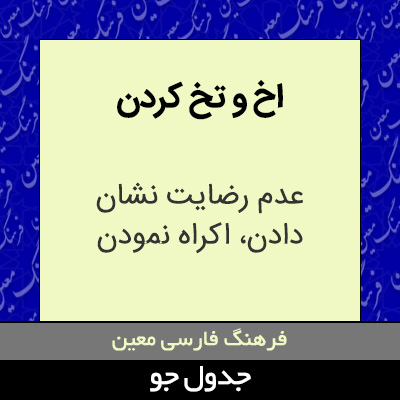 تصویری از اخ و تخ کردن