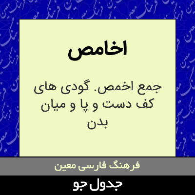 تصویری از اخامص