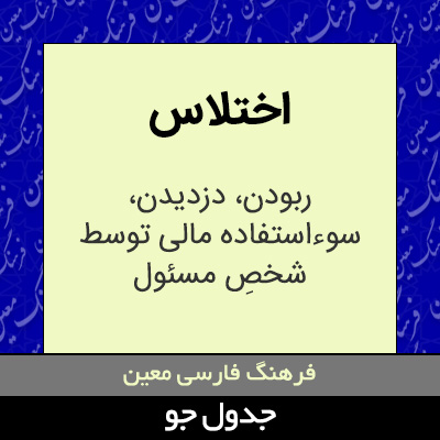 تصویری از اختلاس